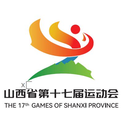山西省第十七届运动会