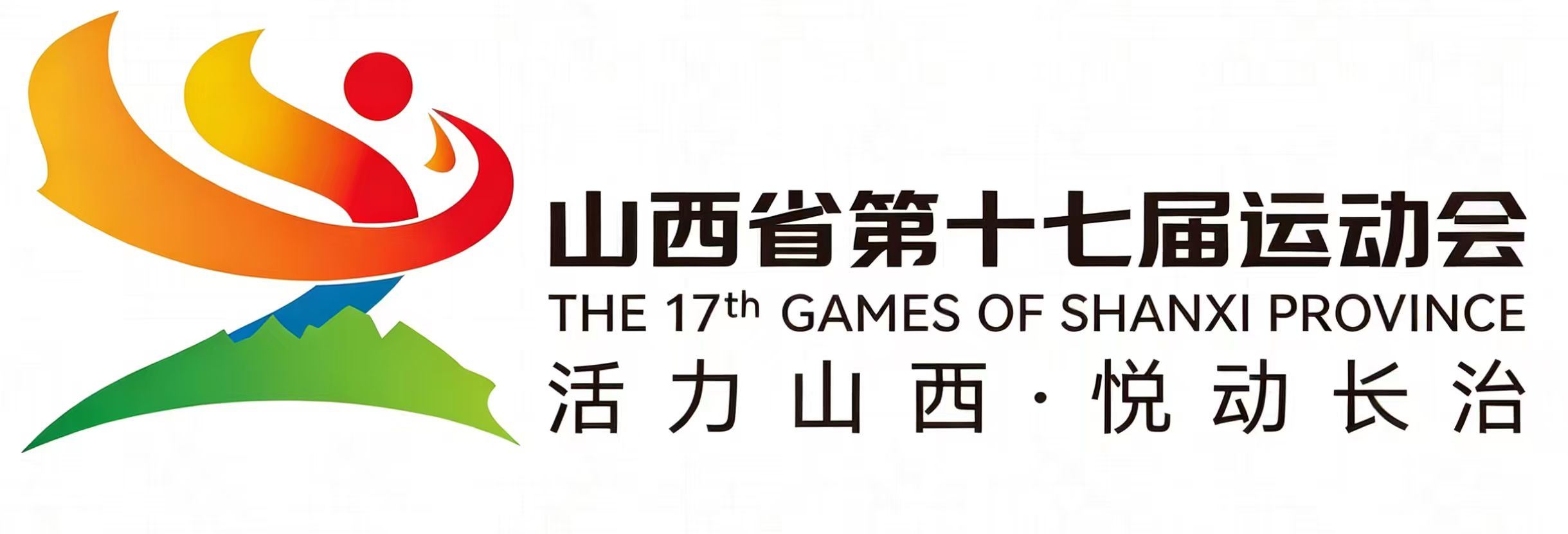 山西省第十七届运动会