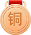 铜